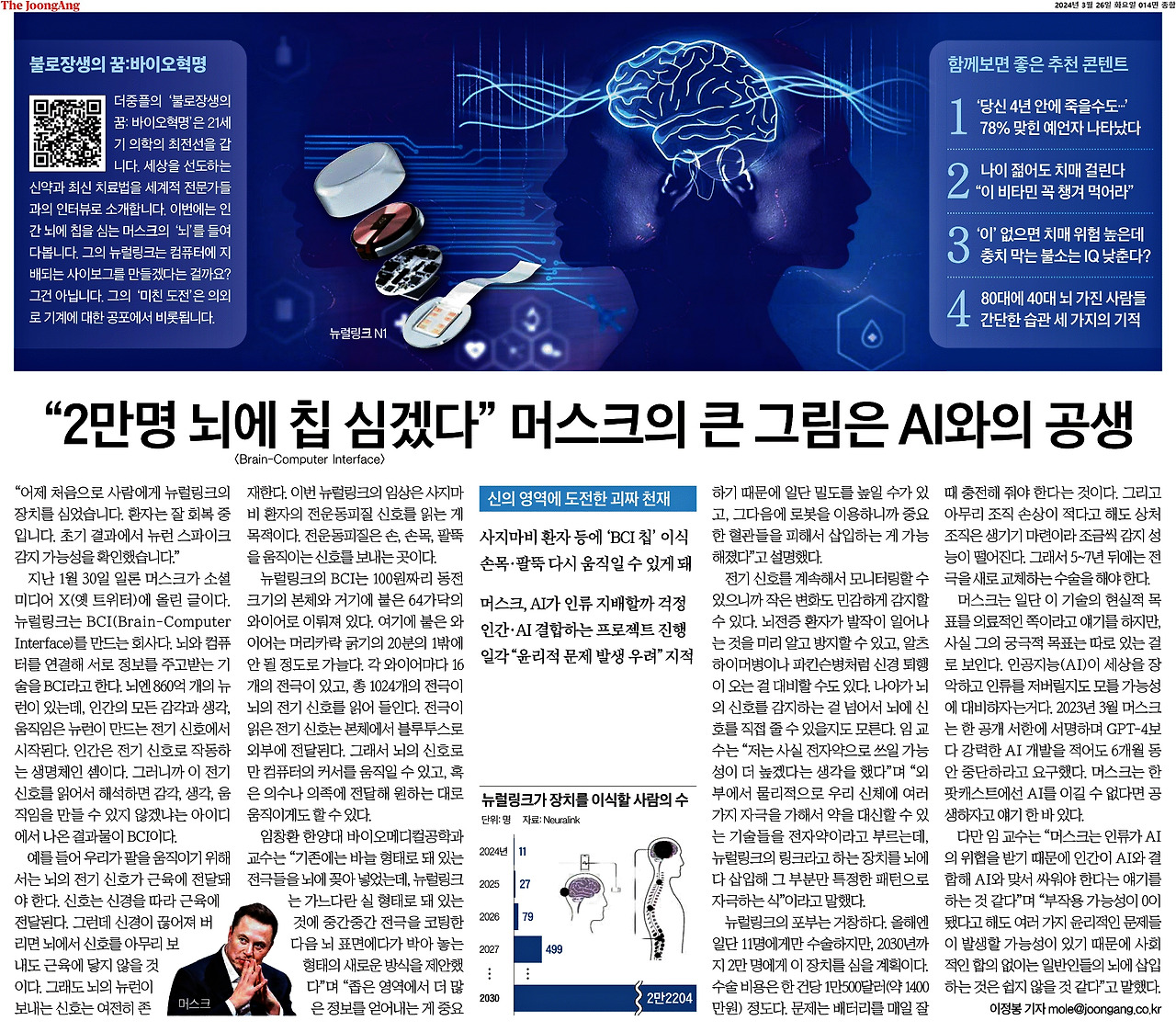 2024-03-26_뉴럴링크 사회적 합의 필요 ..jpg