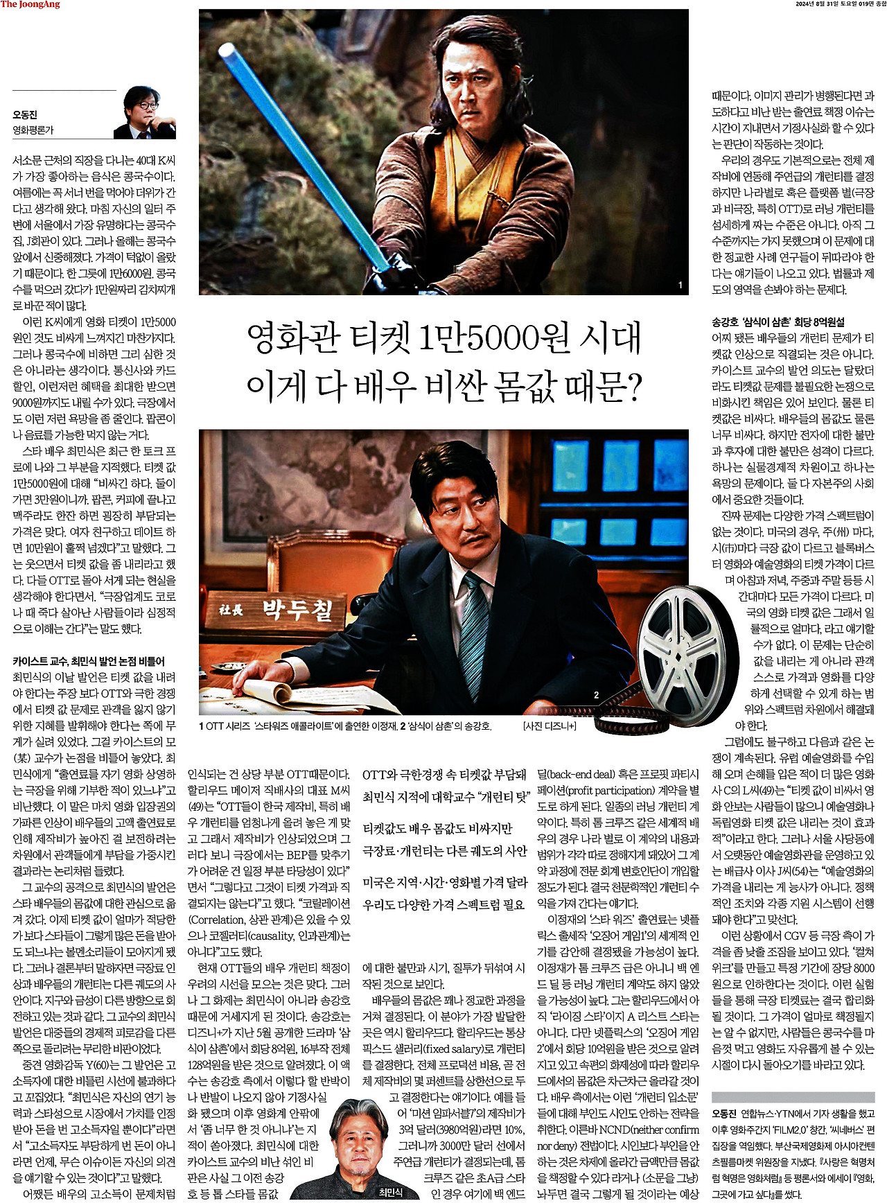 중앙일보_영화관 티켓 1만5000원 시대 이게 다 배우 비싼 몸값 때문_2024-08-31.jpg