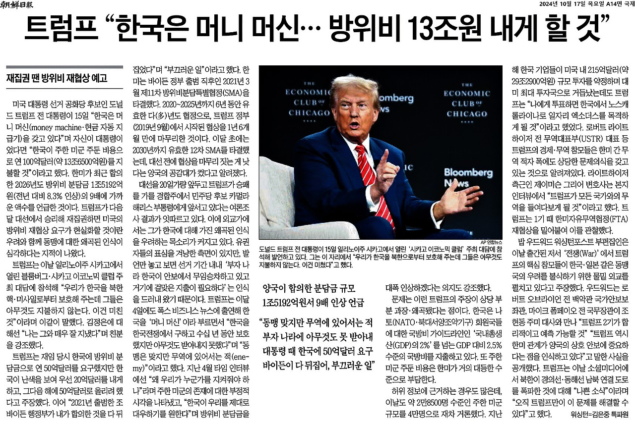 조선일보_트럼프 “한국은 머니 머신… 방위비 13조원 내게 할 것”_2024-10-17.jpg