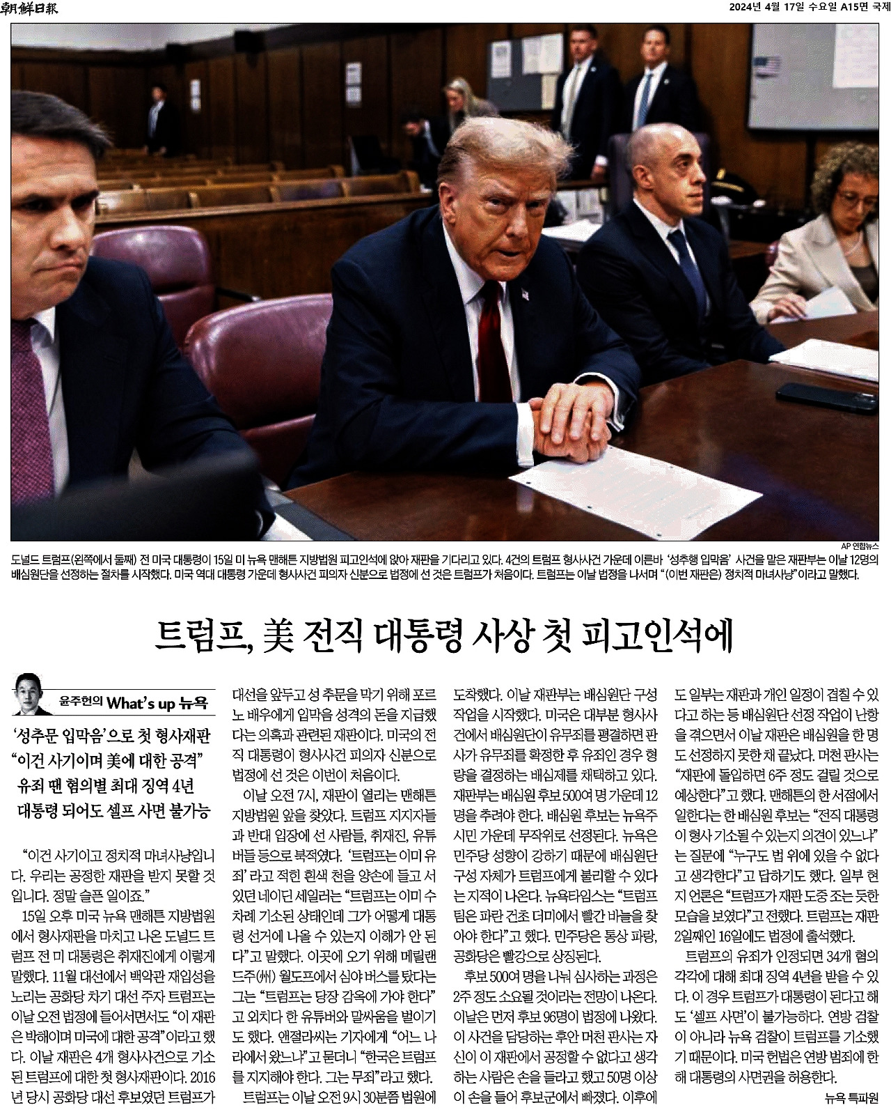 2024-04-17_트럼프 피고인석에.. 뉴욕검사가 기소 셀프 사면 불가..jpg