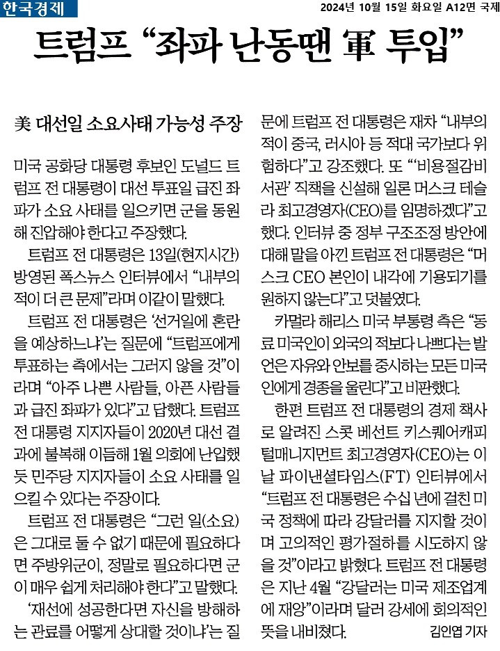 한국경제_트럼프 “좌파 난동땐 軍 투입”_2024-10-15.jpg