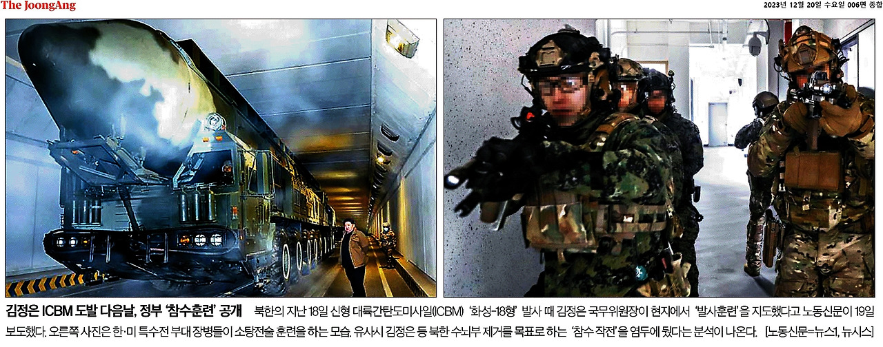 2023-12-20_김정은도발직후참수작전공개..jpg
