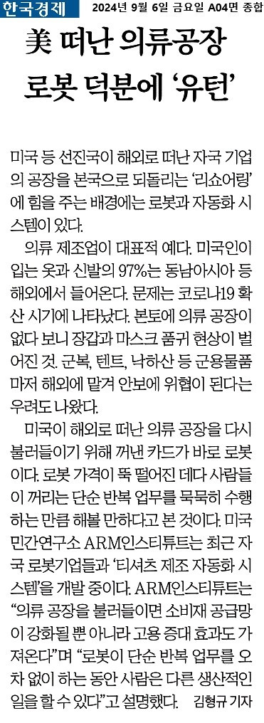 한국경제_美 떠난 의류공장 로봇 덕분에 ‘유턴’_2024-09-06.jpg