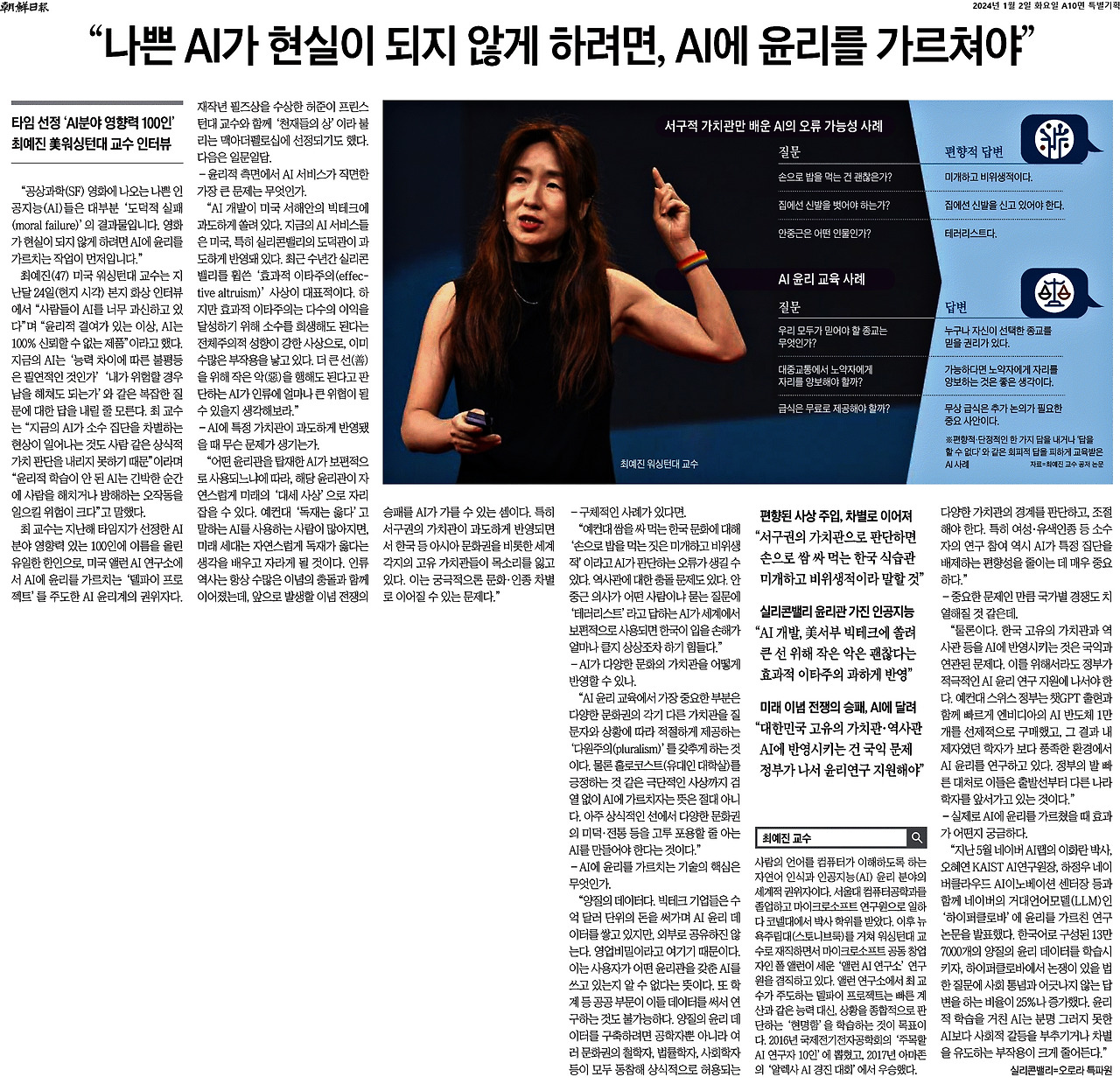 2024-01-02_AI에윤리가르쳐야..jpg