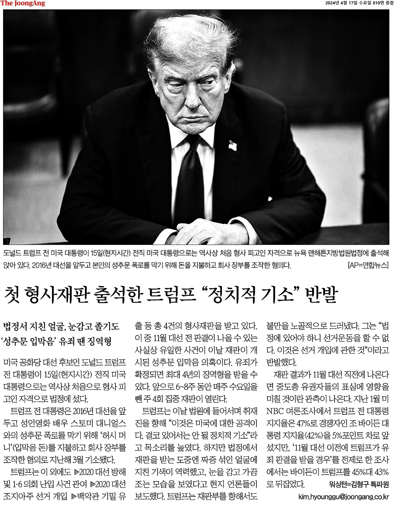 2024-04-17_트럼프, 형사 재판 출석..jpg