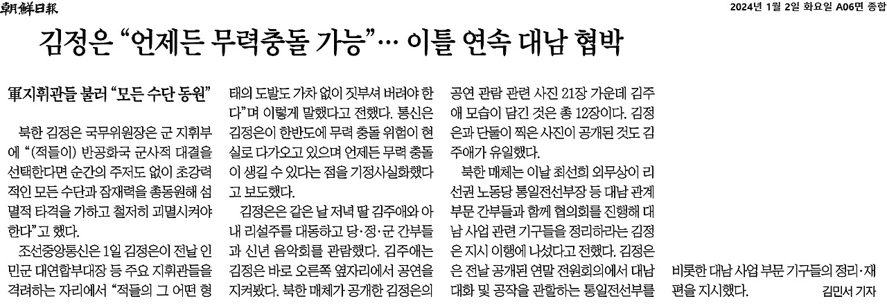 2024-01-02 김정은무력충돌엄포..jpg
