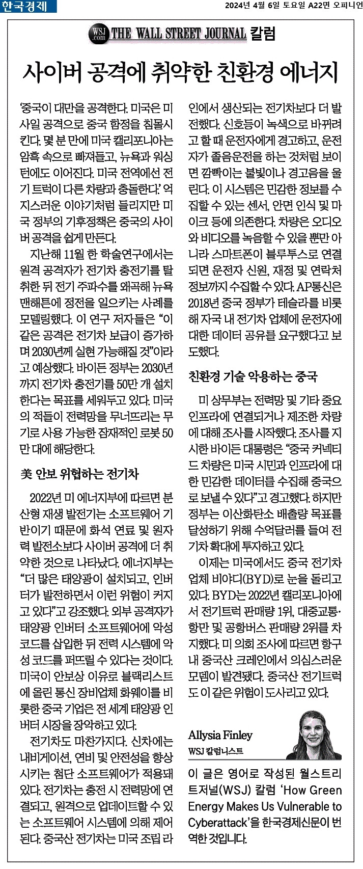 2024-04-06_ㅅ이버공격에 취약한 친환경에너지..jpg