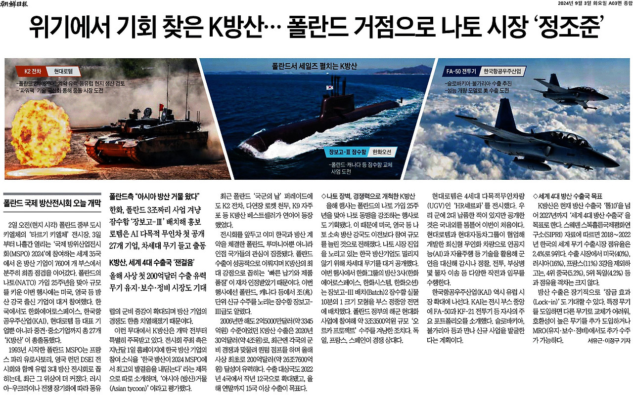 조선일보_위기에서 기회 찾은 K방산… 폴란드 거점으로 나토 시장 ‘정조준’_2024-09-03.jpg