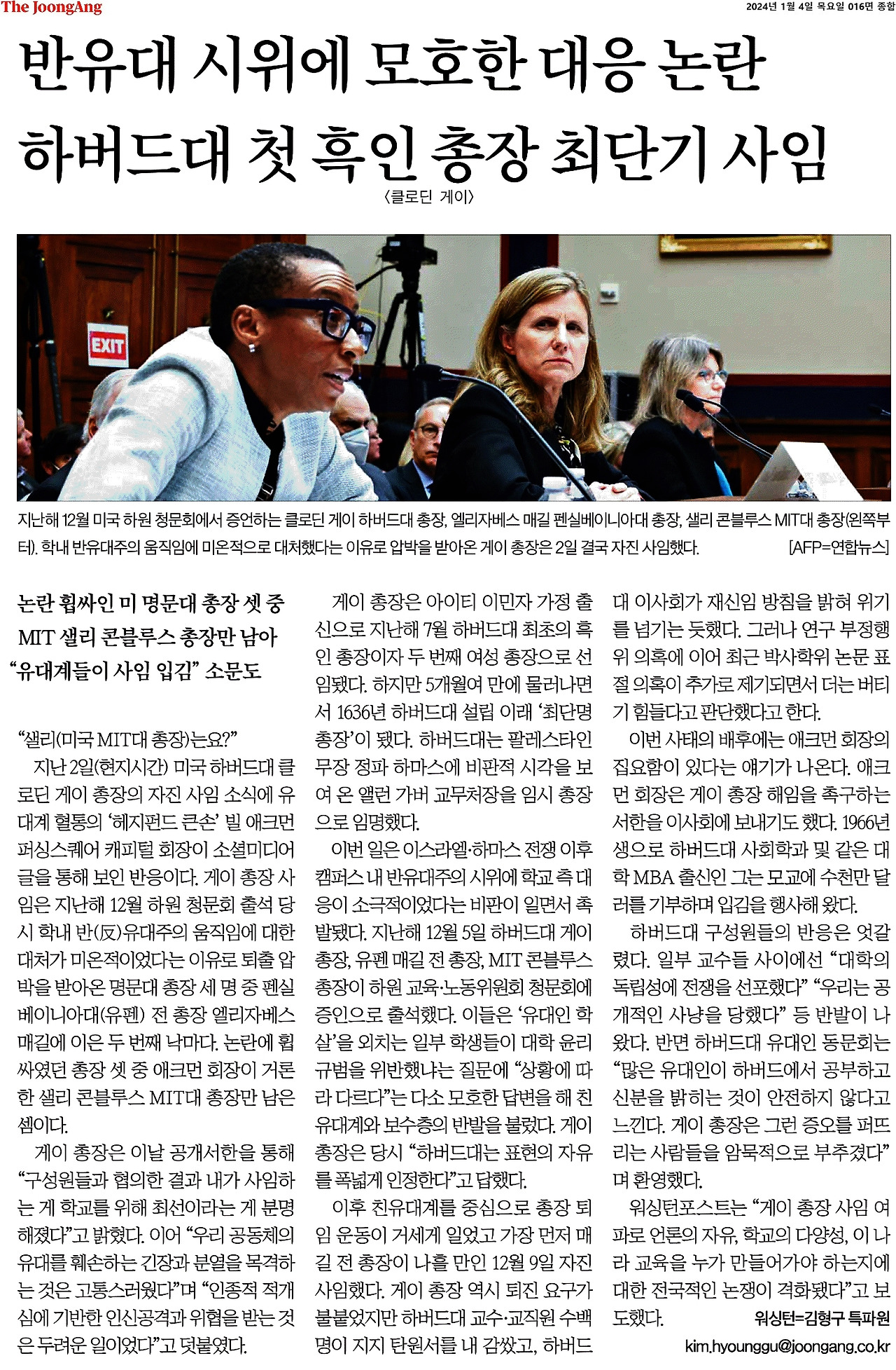 2024-01-04_애크먼의집요함. 게이총장사임.jpg