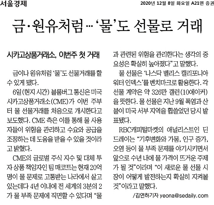 서울경제_금·원유처럼… ‘물’도 선물로 거래_2020-12-08.jpg