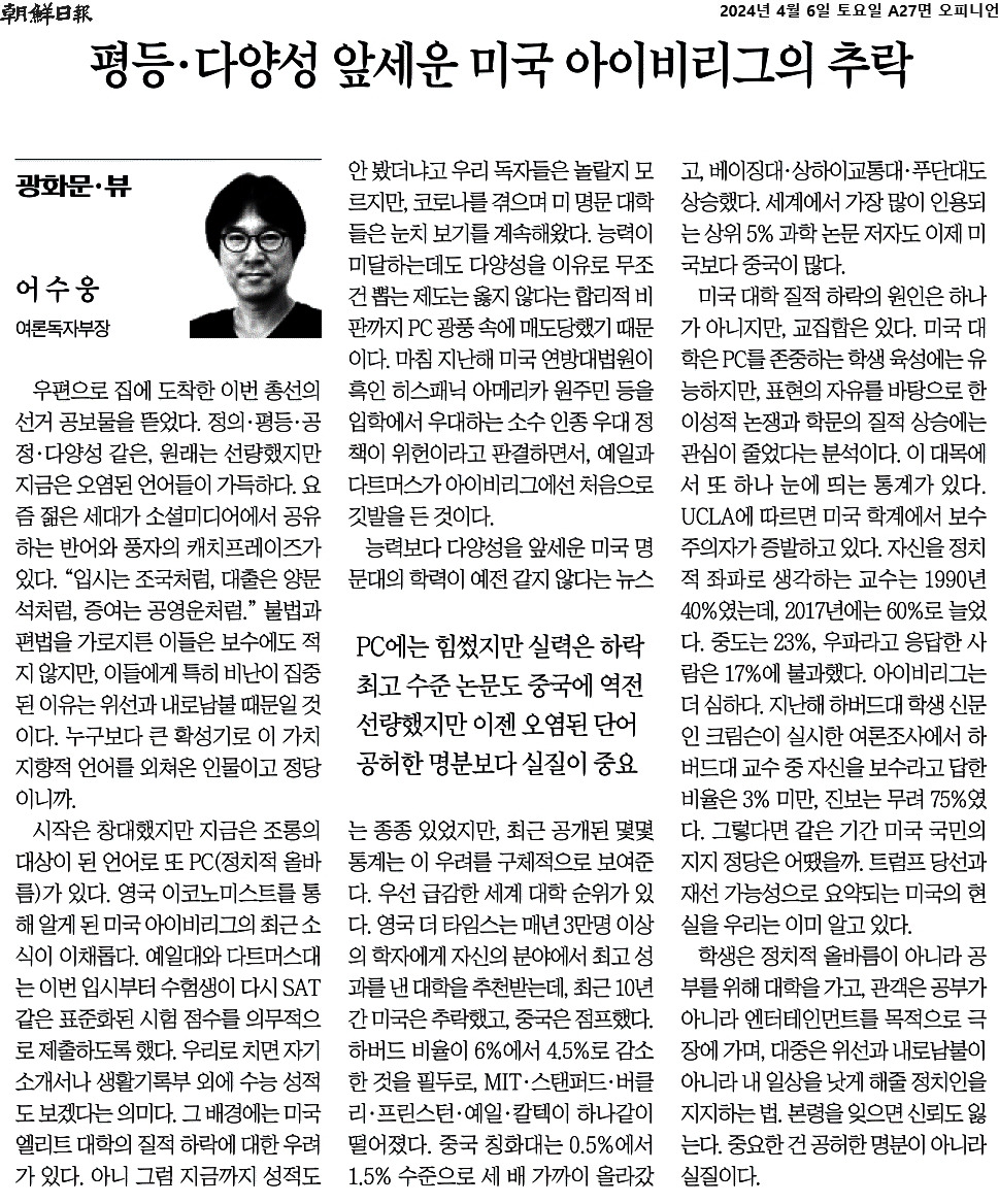 2024-04-06_평등 다양성 앞에운 미국 아이비리그의 추락..jpg