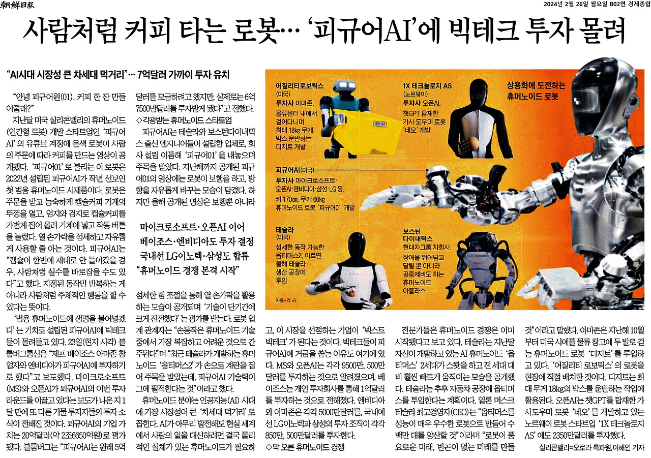2024-02-26_휴머노이드경쟁..jpg