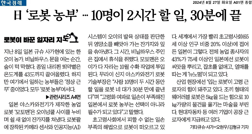 한국경제_日 ‘로봇 농부’…10명이 2시간 할 일, 30분에 끝_2024-08-27.jpg