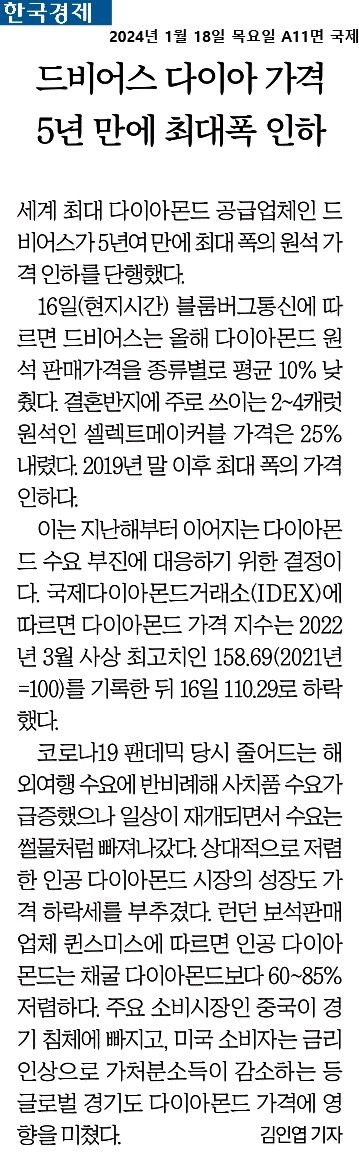 2024-01-18_드비어스다이아몬드가격인하..jpg