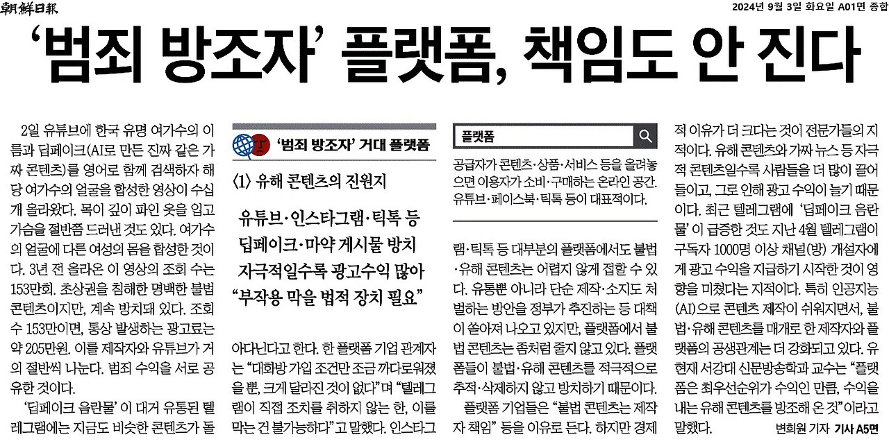 조선일보_‘범죄 방조자’ 플랫폼, 책임도 안 진다_2024-09-03.jpg