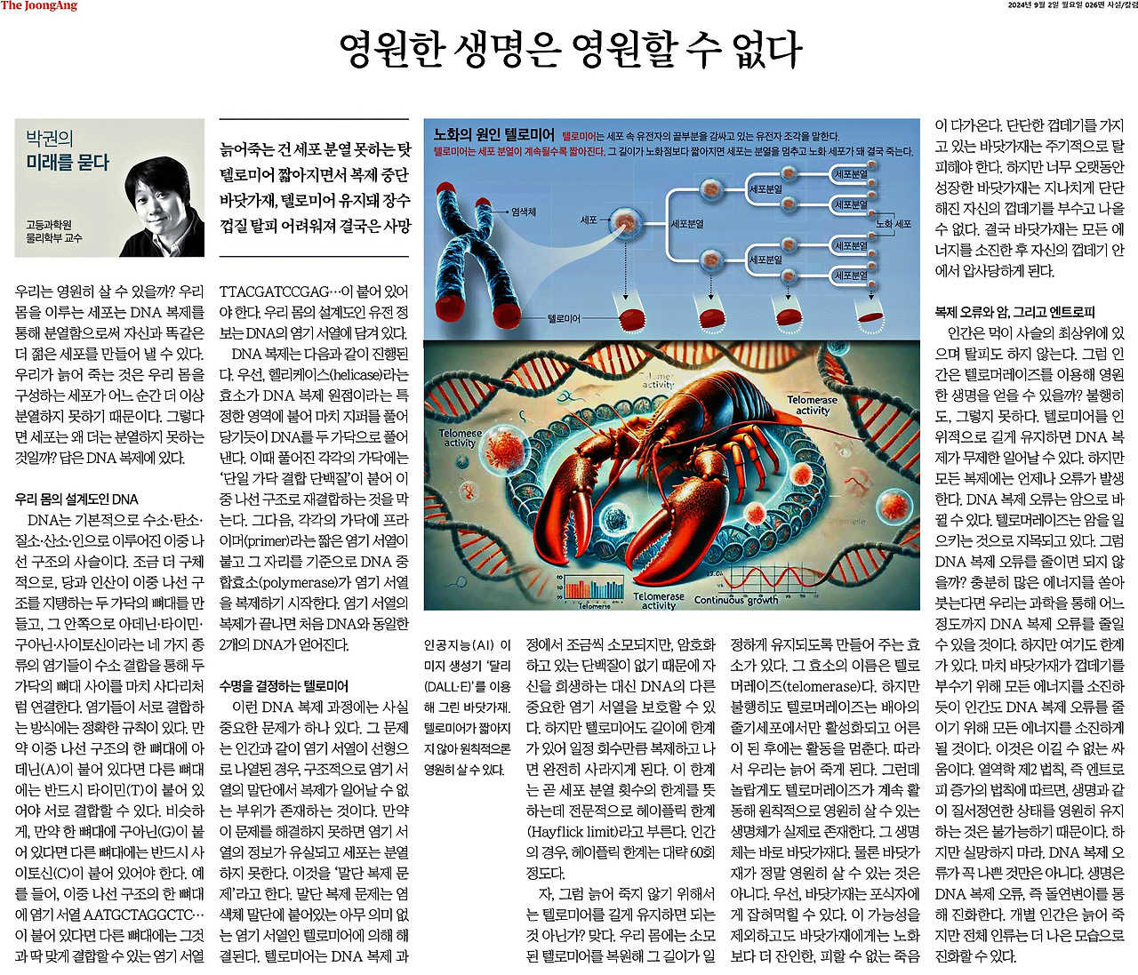 중앙일보_영원한 생명은 영원할 수 없다_2024-09-02.jpg