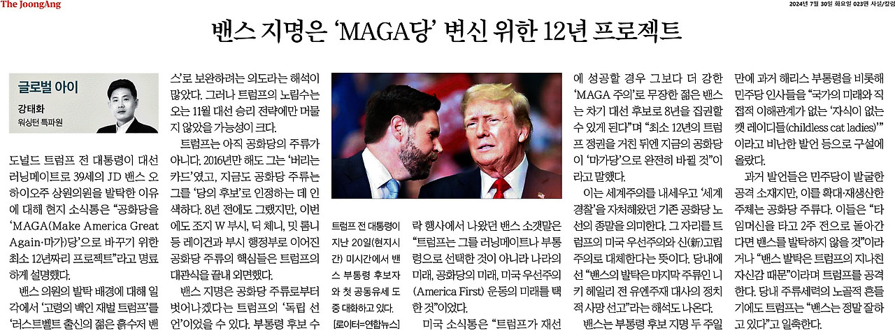 중앙일보_밴스 지명은 ‘MAGA당’ 변신 위한 12년 프로젝트_2024-07-30.jpg