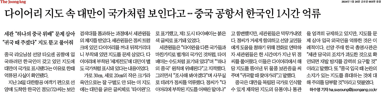 2024-01-26_지도속대만이국가로보여, 한국인 중국 공항서 1시간 억류 ..jpg