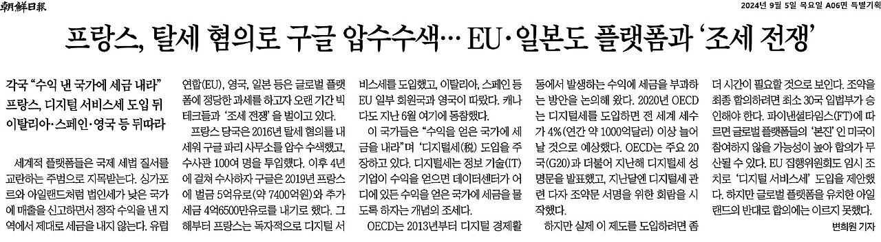 조선일보_프랑스, 탈세 혐의로 구글 압수수색… EU·일본도 플랫폼과 ‘조세 전쟁’_2024-09-05.jpg