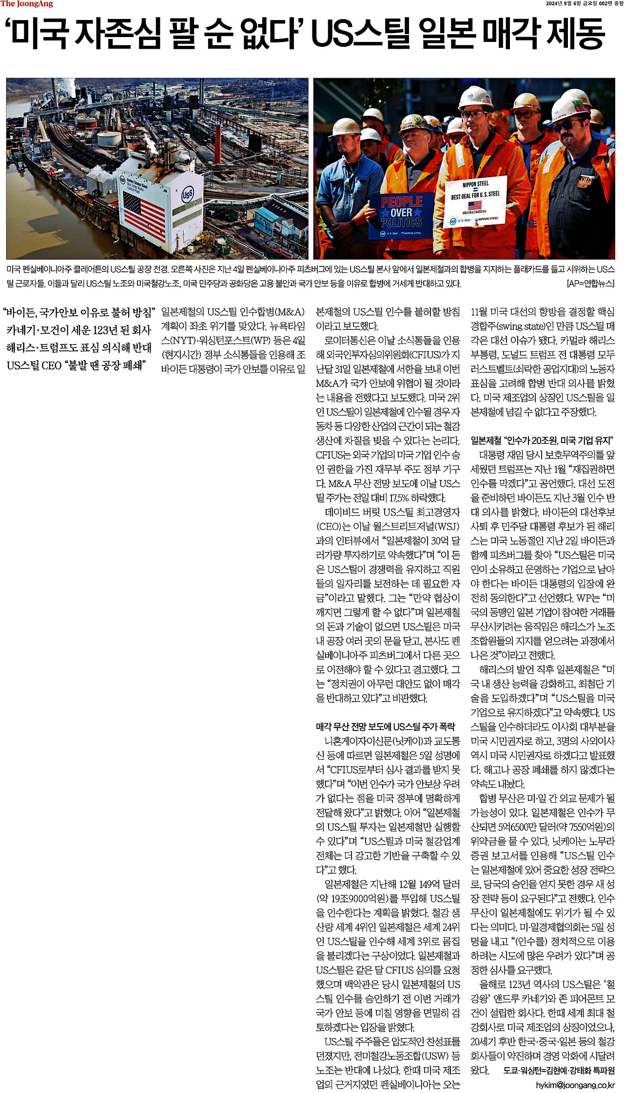 중앙일보_‘미국 자존심 팔 순 없다’ US스틸 일본 매각 제동_2024-09-06.jpg