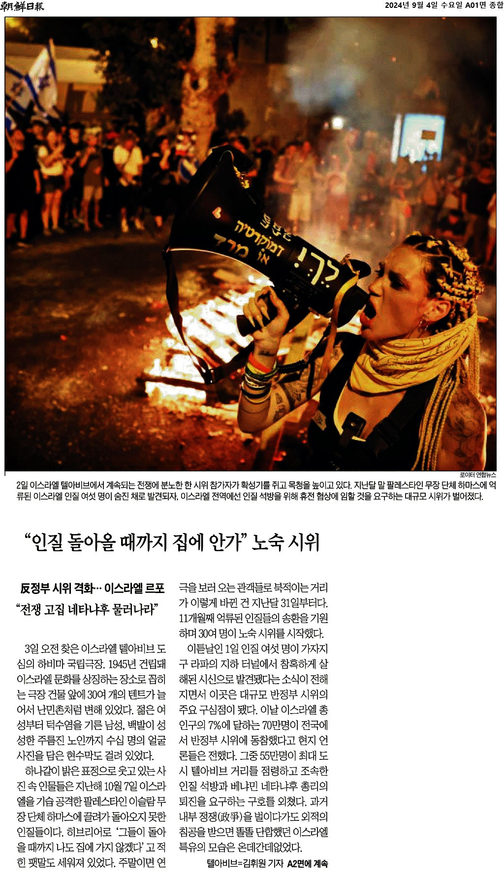 조선일보_“인질 돌아올 때까지 집에 안가” 노숙 시위_2024-09-04.jpg