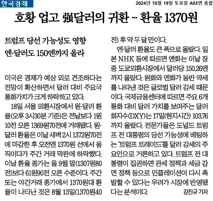 한국경제_호황 업고 强달러의 귀환 … 환율 1370원_2024-10-19.jpg