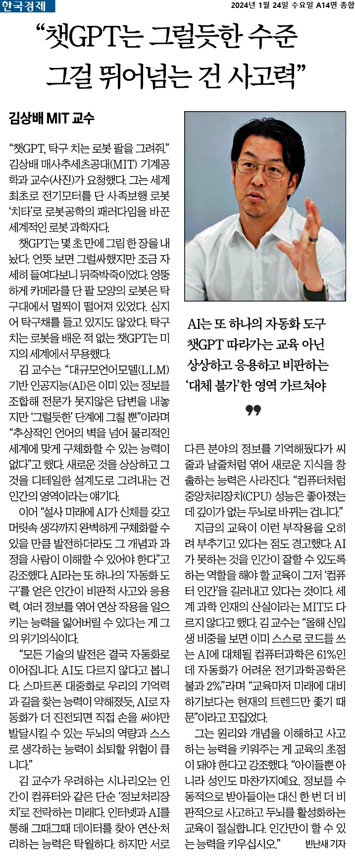 2024-01-24_김상배mit교수사고력교육 절실..jpg