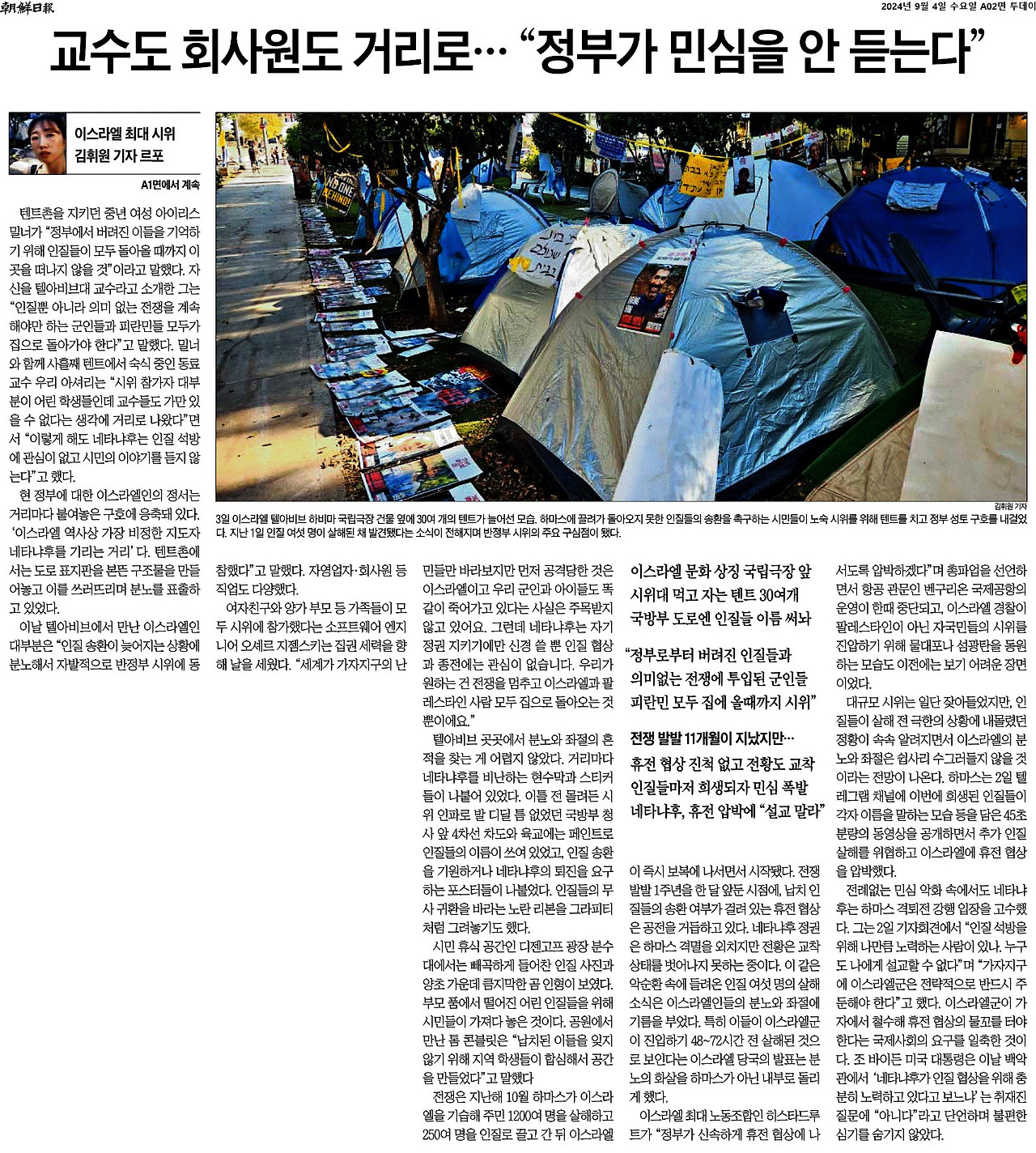 조선일보_교수도 회사원도 거리로… “정부가 민심을 안 듣는다”_2024-09-04.jpg