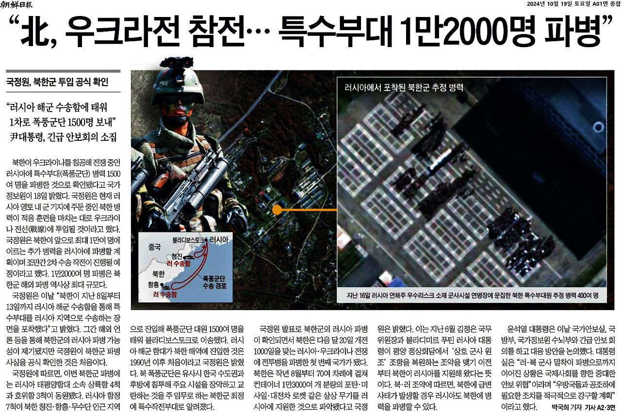 조선일보_“北, 우크라전 참전… 특수부대 1만2000명 파병”_2024-10-19.jpg