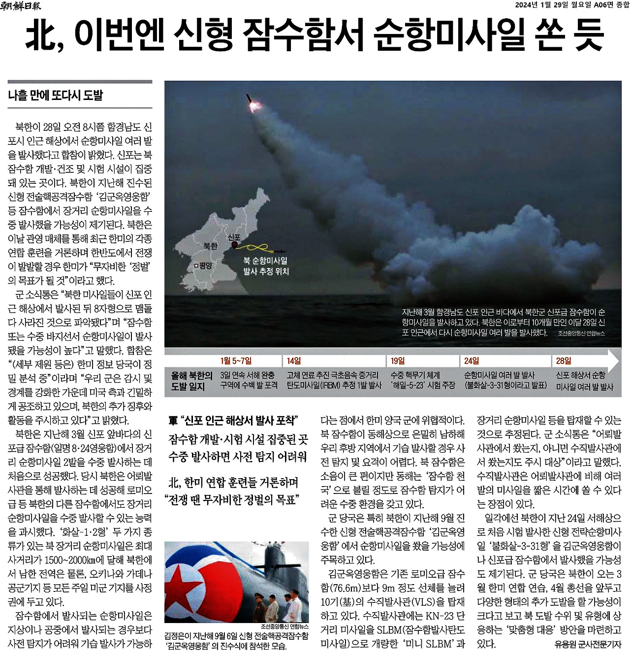 2024-01-29_북 잠수함서 순항미사일 쏜 듯..jpg