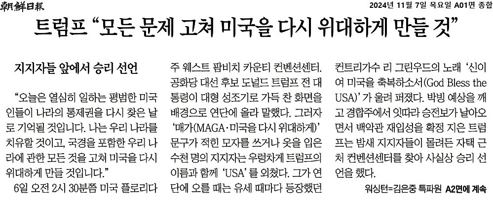 조선일보_트럼프 “모든 문제 고쳐 미국을 다시 위대하게 만들 것”_2024-11-07.jpg