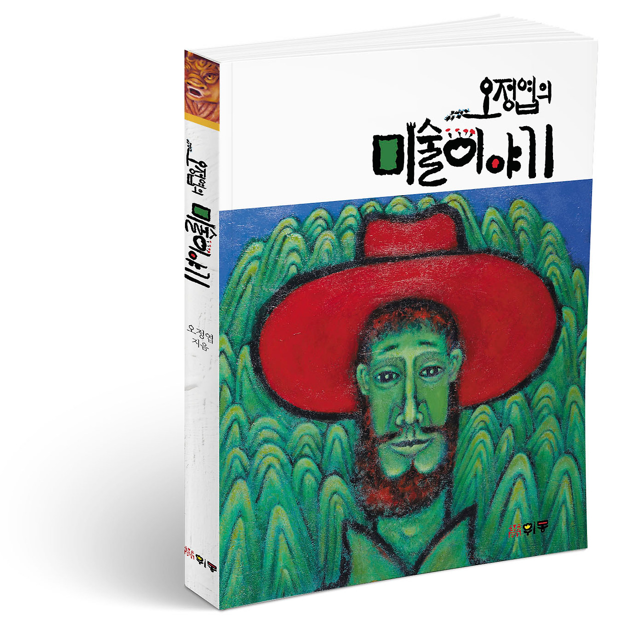 위몽이 출간한 오정엽의 미술이야기 표지(오정엽 지음, 280쪽, 1만4800원).jpg