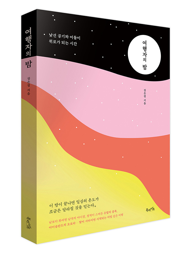 여행자의 밤 표지.jpg