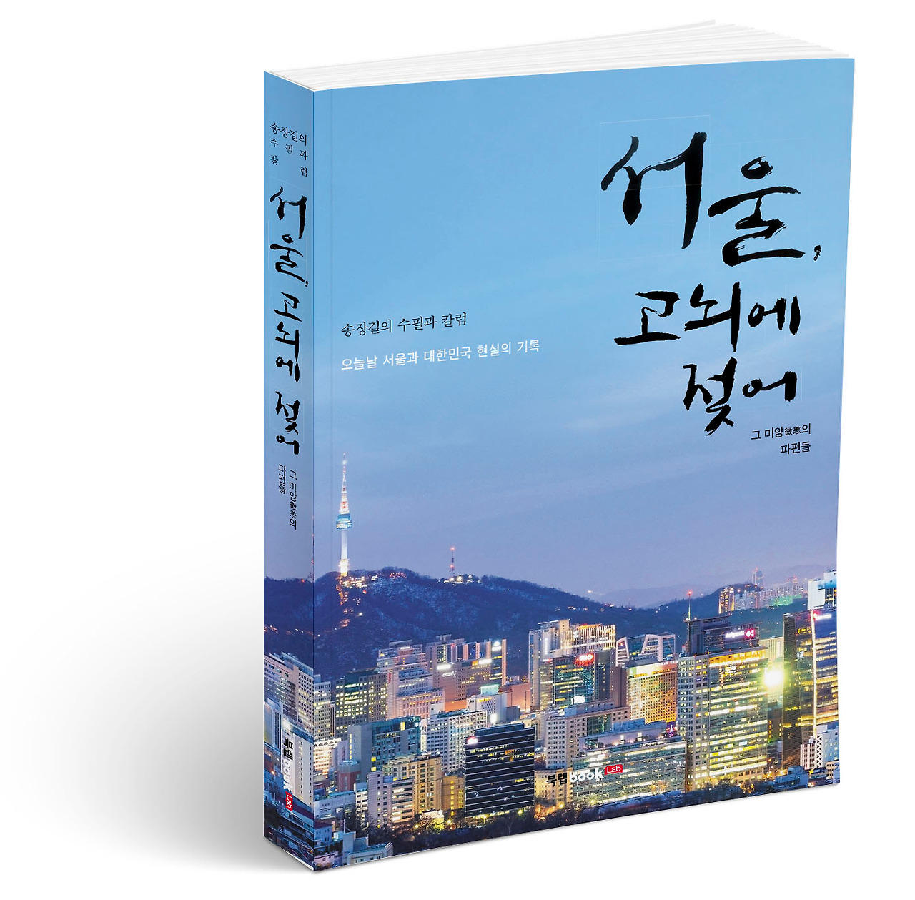 북랩이 출간한 서울, 고뇌에 젖어 표지(송장길 지음, 304쪽, 1만4000원).jpg