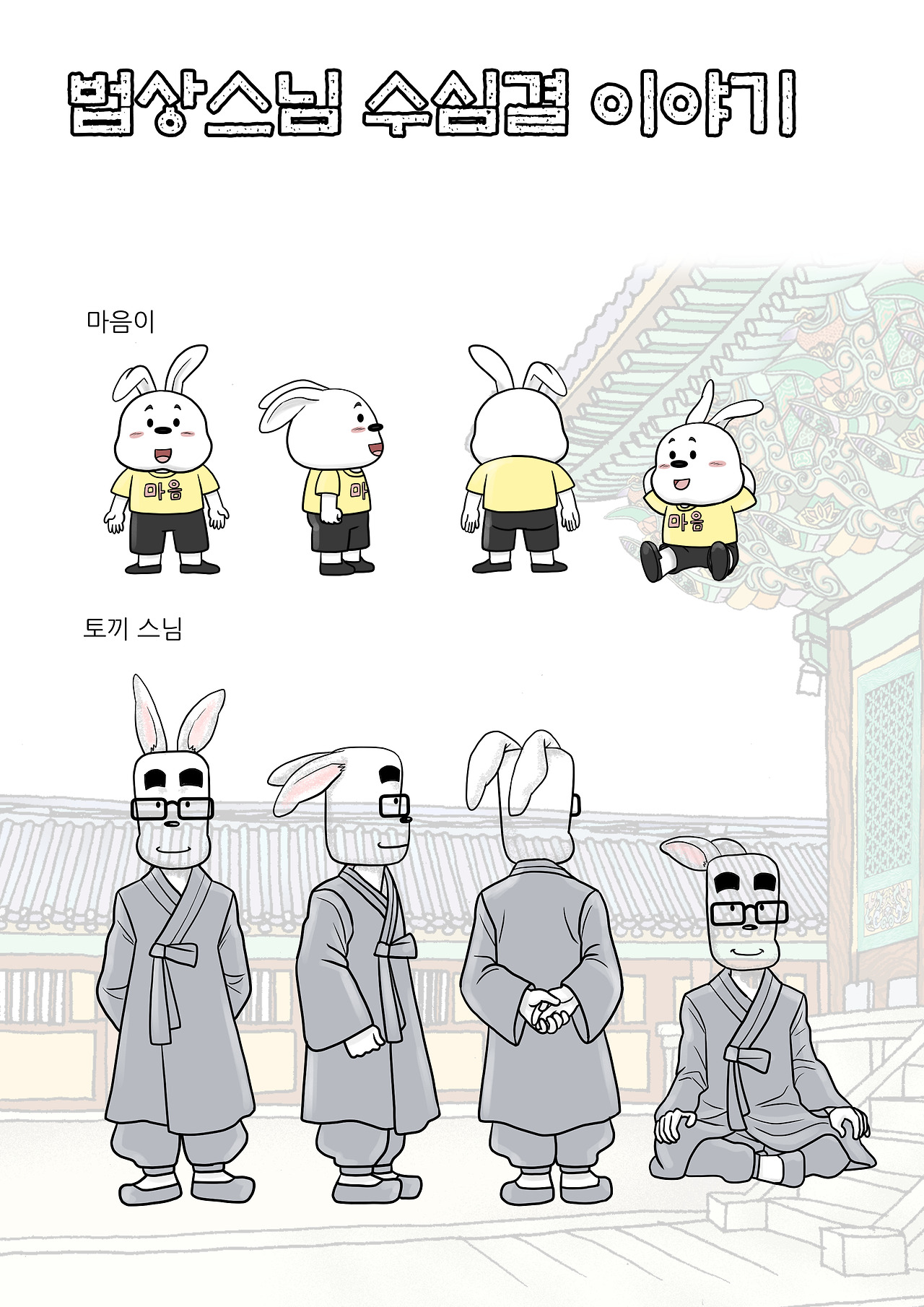 수심결이야기 메인 캐릭터01.jpg