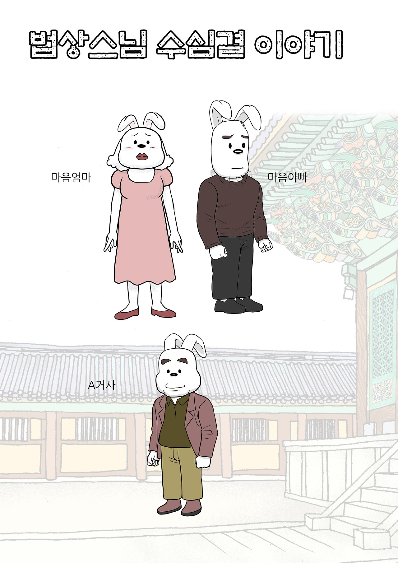 수심결이야기 서브 캐릭터01.jpg