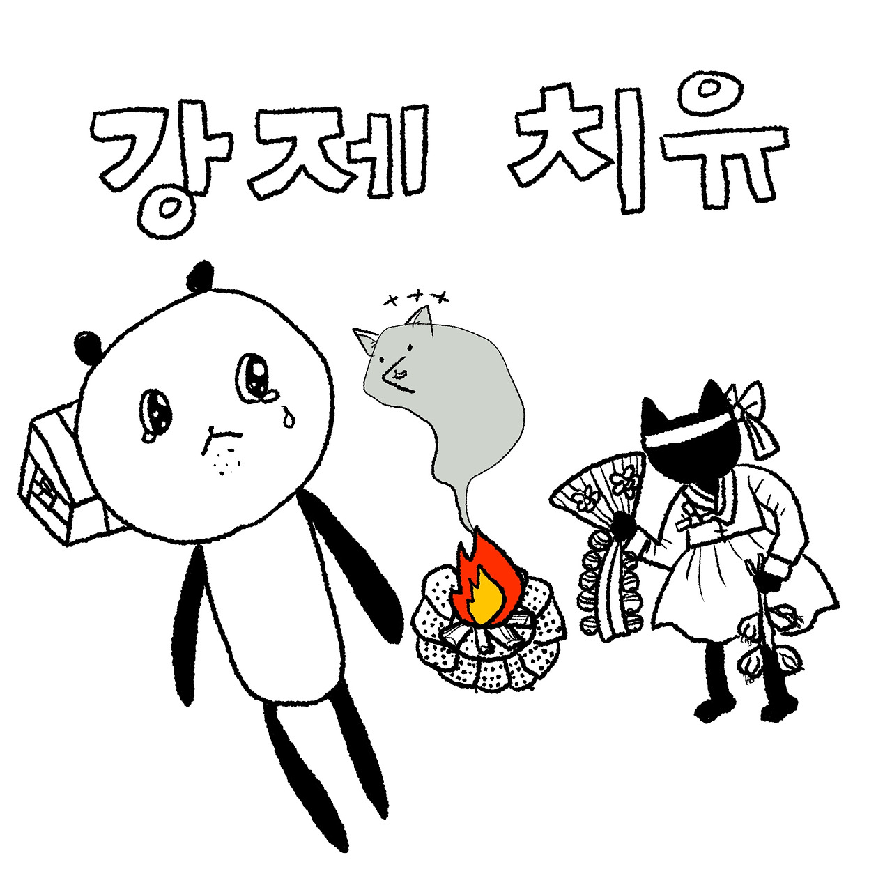 08화 병원 다니다 다 낫겠다