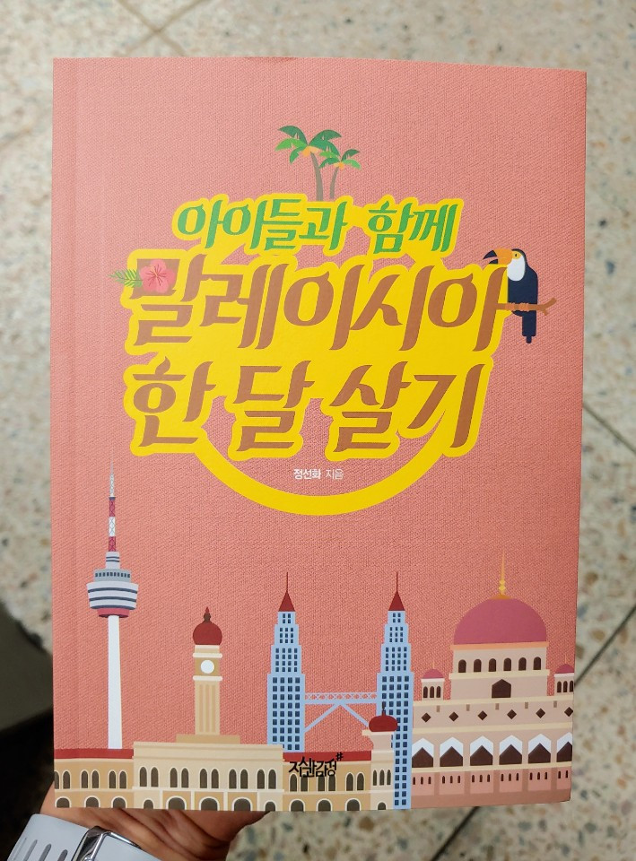 아이들과 함께 하는 말레이시아 한 달 살기.jpg