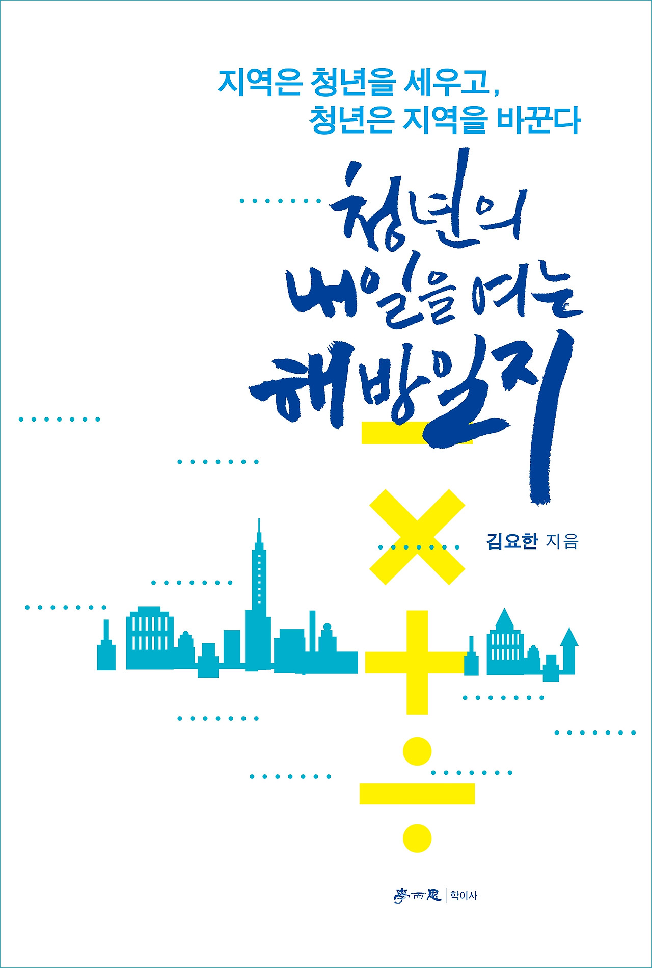 [책 표지]청년의 내일을 여는 해방일지.jpg