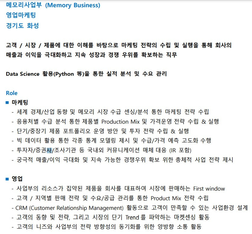 23하 삼성전자 메모리사업부 영마 직무내용 일부.jpg