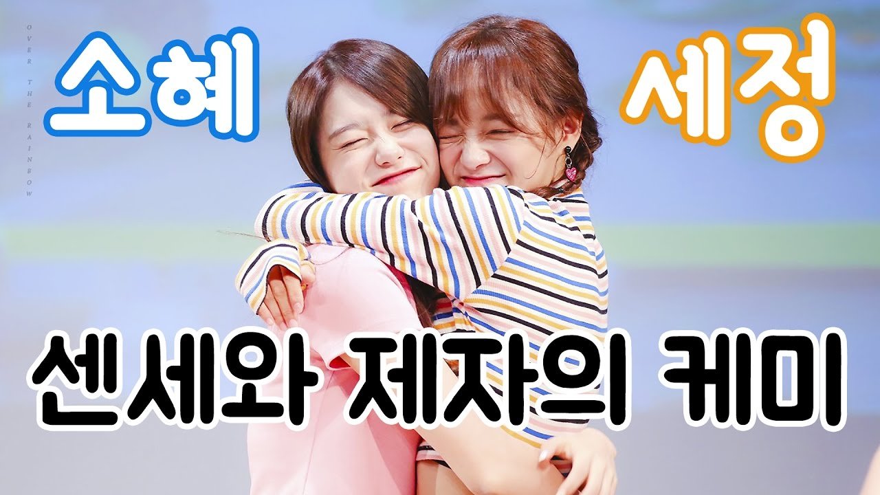 케미 아이오아이.jpg