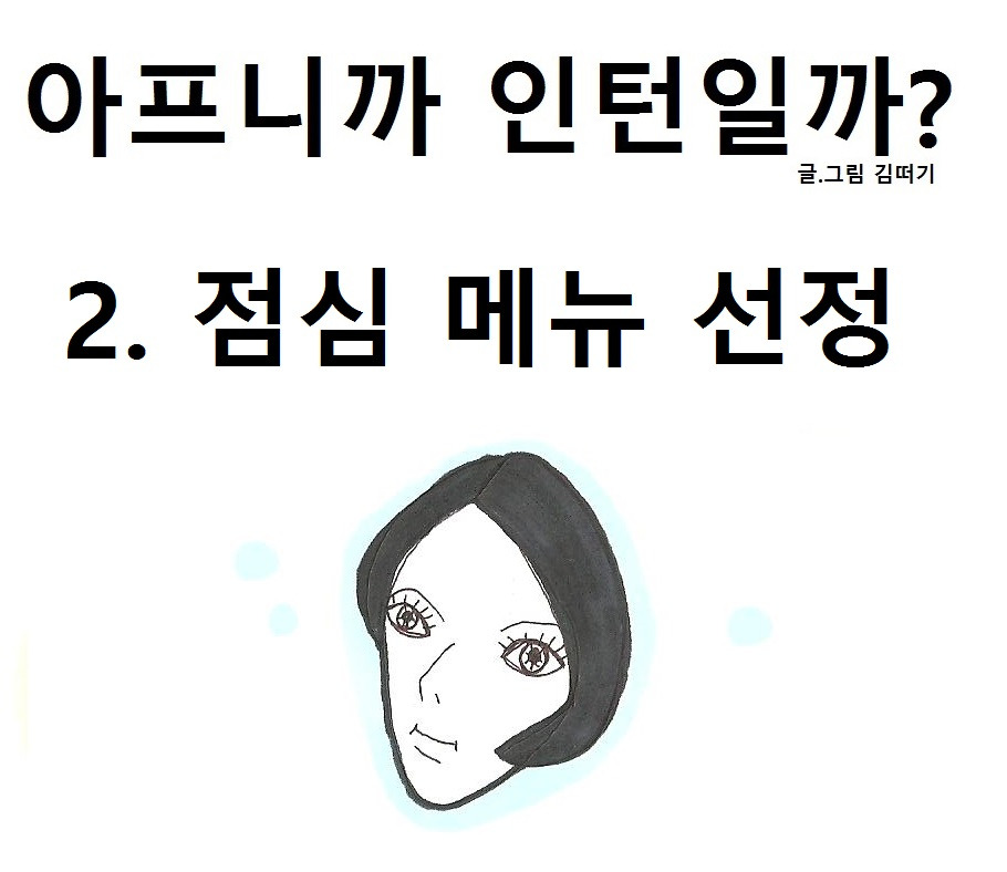아프니까 인턴.jpg