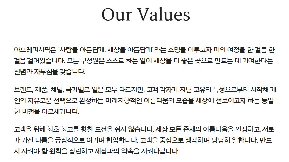 아모레퍼시픽 Our value.jpg