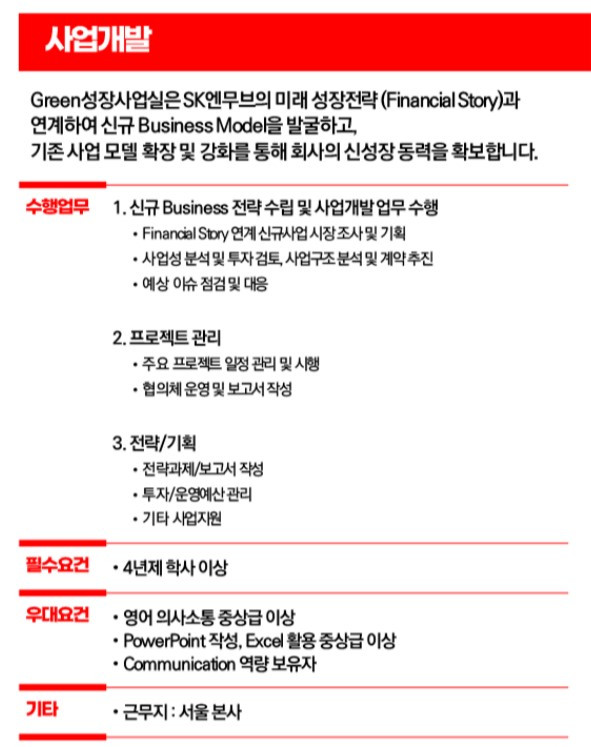 SK엔무브 사업개발 직무소개.jpg