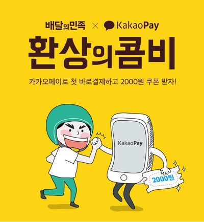 배달의민족카카오페이.jpg