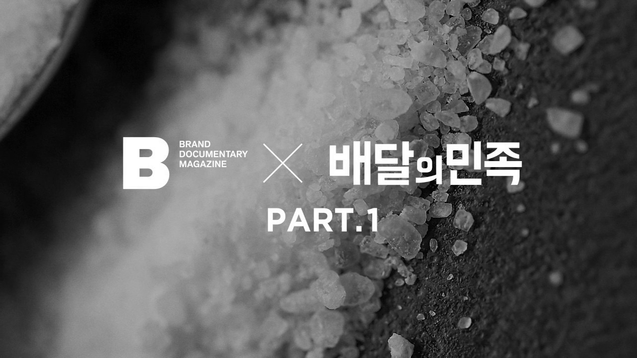 배달의 민족 x 매거진 B.jpg