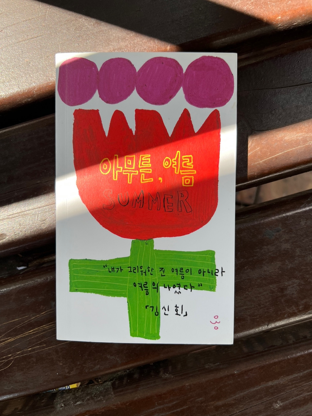 김신회 - 아무튼, 여름 (11).jpg