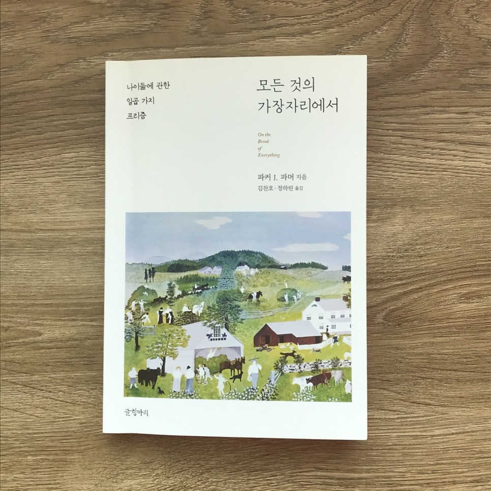 _파커_J._파머_《모든_것의_가장자리에서》__(1).jpg