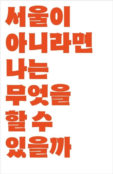 서울이 아니라면 나는 무엇을 할 수 있을까.jpg