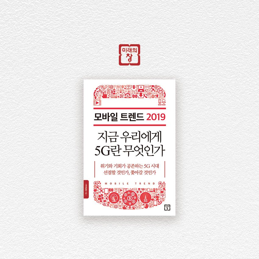 [미래의창]-모바일-트렌드-2019.jpg